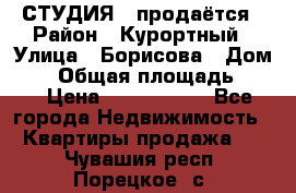 СТУДИЯ - продаётся › Район ­ Курортный › Улица ­ Борисова › Дом ­ 8 › Общая площадь ­ 19 › Цена ­ 1 900 000 - Все города Недвижимость » Квартиры продажа   . Чувашия респ.,Порецкое. с.